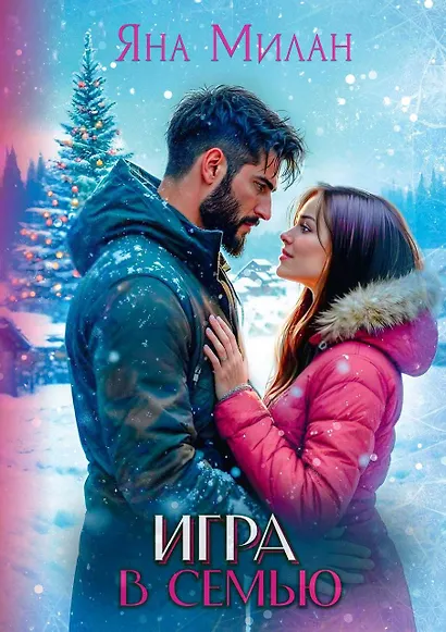 Игра в семью - фото 1