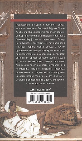 Римская Африка. Процветающая провинция великой империи на руинах Карфагена - фото 2