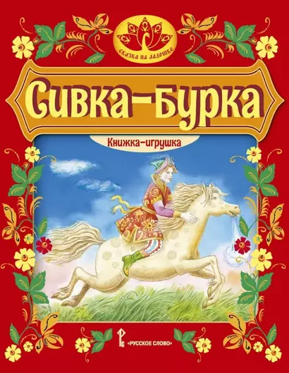 Сивка-бурка: русская народная сказка - фото 1