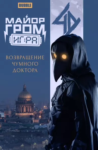 Майор Гром: Игра. Возвращение Чумного Доктора: книга комиксов - фото 1