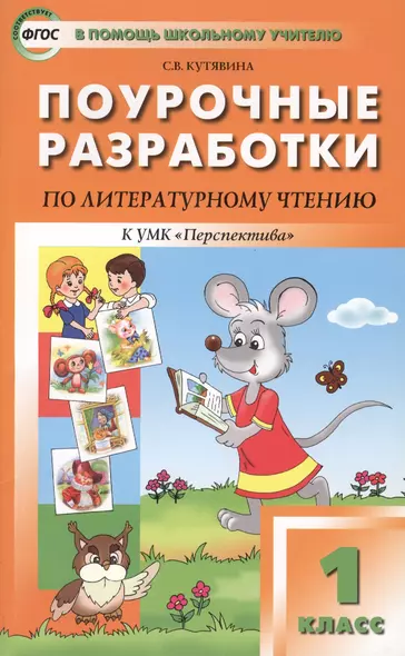 Поурочные разработки по литературному чтению. 1 класс. К УМК Л.Ф. Климановой и др. - фото 1