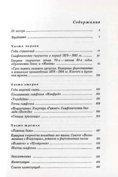 П.И. Чайковский. Великий мастер. 1878-1893 гг. - фото 2