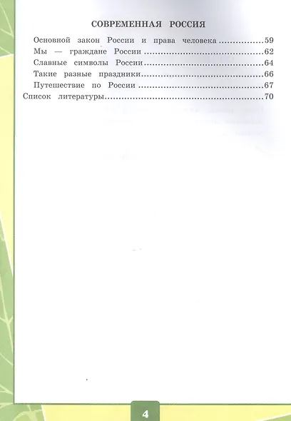 Окружающий мир 4 кл. Тетрадь для практ. работ №2 с дневн. набл. (к уч. Плешакова) (7 изд.) (мУМК) Тихомирова (ФГОС) - фото 3
