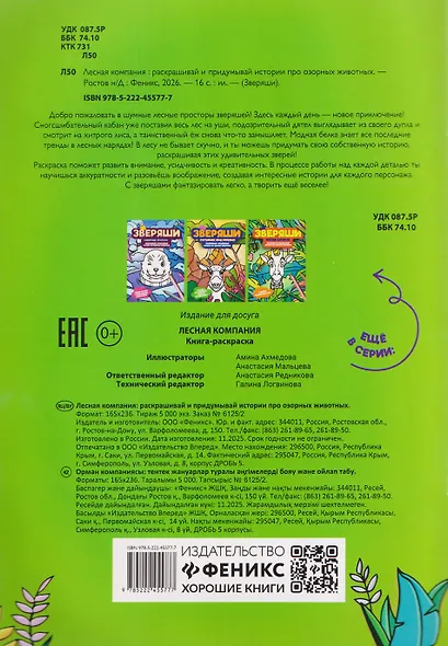 Лесная компания: раскрашивай и придумывай истории про озорных животных - фото 2