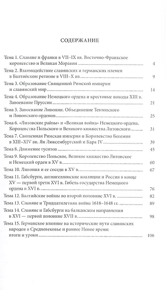Славяне и германский мир в Средние века и раннее Новое время (VII-XVII вв.). Учебно-методическое пособие - фото 3
