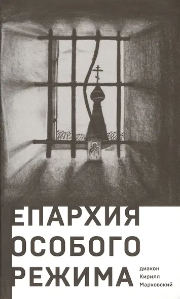 Епархия особого режима - фото 1