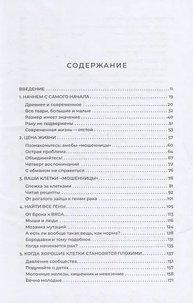 Мятежная клетка: Рак, эволюция и новая наука о жизни - фото 2
