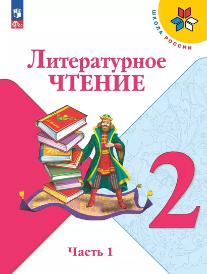 Литературное чтение. 2 класс. Учебник. В 2-х частях. Часть 1 - фото 1