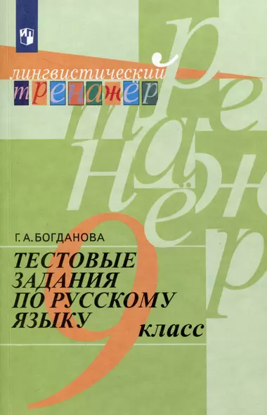 Тестовые задания по русскому языку. 9 класс - фото 1