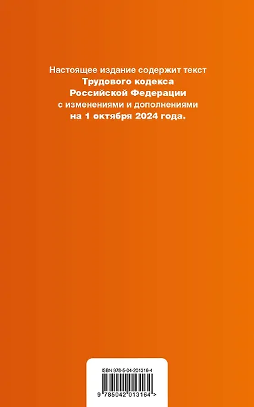 Трудовой кодекс Российской Федерации. Текст с изменениями и дополнениями на 1 октября 2024 года (+сравнительная таблица изменений, +путеводитель по судебной практике) - фото 2