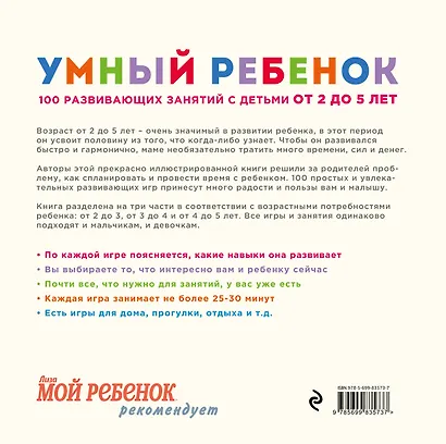 Умный ребенок. 100 развивающих занятий с детьми от 2 до 5 лет - фото 2