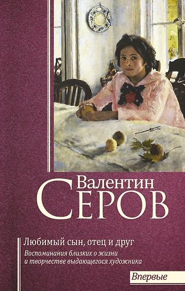 Валентин Серов. Любимый сын, отец и друг - фото 1