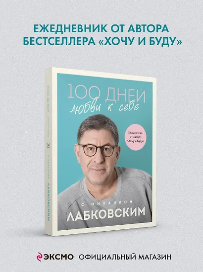 100 дней любви к себе с Михаилом Лабковским: ежедневник - фото 4