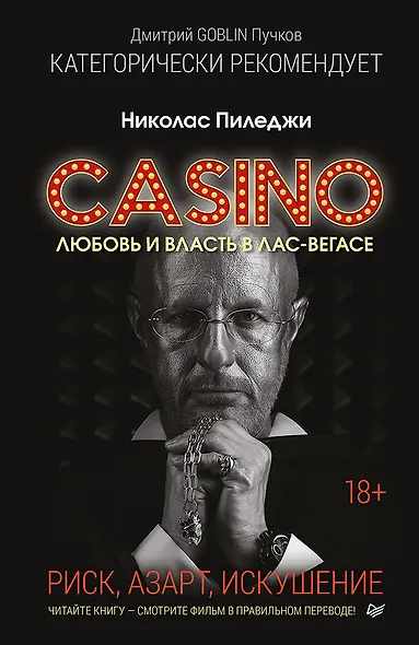 Казино. Любовь и власть в Лас-Вегасе. Предисловие Дмитрий Goblin Пучков - фото 1