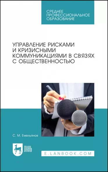 Управление рисками и кризисными коммуникациями в связях с общественностью. Учебное пособие для СПО - фото 1