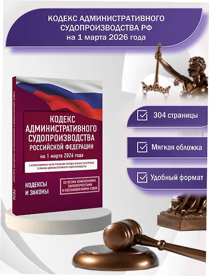 Кодекс административного судопроизводства Российской Федерации на 1 марта 2026 года. Со всеми изменениями, законопроектами и постановлениями судов - фото 4