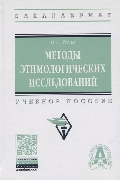 Методы этимологических исследований. Учебное пособие - фото 1