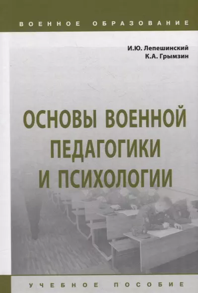 Основы военной педагогики и психологии: учебное пособие - фото 1