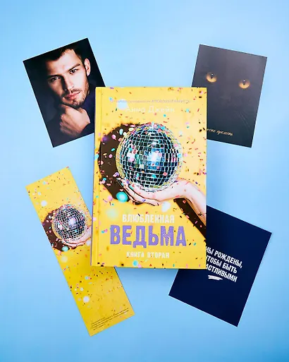 Влюбленная ведьма. Книга вторая (+мерч) - фото 2