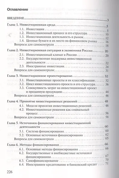 Инвестиционный менеджмент: Учебное пособие - фото 2
