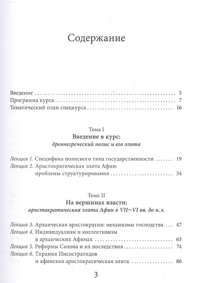Аристократия и демос: политическая элита архаических и классических Афин: Уч. пос. - фото 2