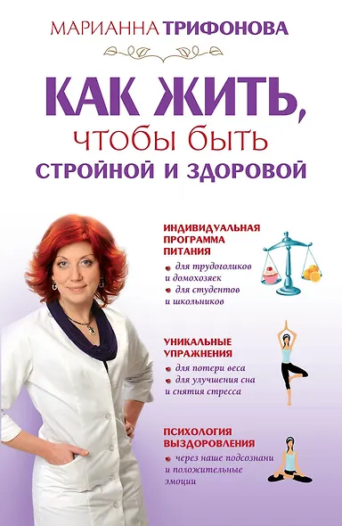Как жить чтобы быть стройной и здоровой - фото 1