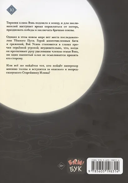 Основатель тёмного пути. Том 10 (Магистр дьявольского культа / Мастер Темного Пути / Mo Dao Zu Shi). Маньхуа - фото 4