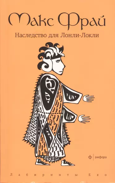 Наследство для Лонли-Локли: повесть - фото 1