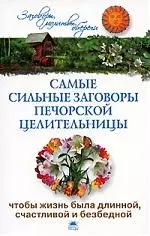 Самые сильные заговоры печорской целительницы, чтобы жизнь была длинной, счастливой и безбедной - фото 1