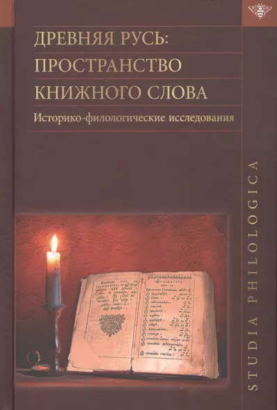 Древняя Русь: пространство книжного слова. Историко-филологические исследования - фото 1