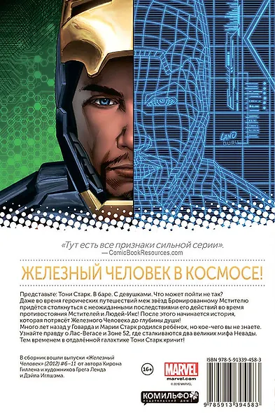 Железный человек. Том 2. Тайное происхождение Тони Старка. Книга 1 - фото 2