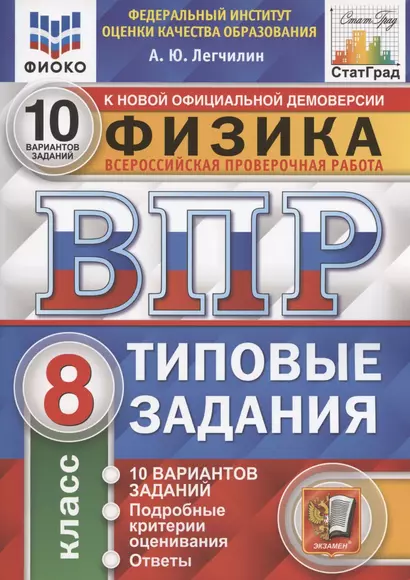 Физика. Всероссийская проверочная работа. 8 класс. Типовые задания. 10 вариантов заданий. Подробные критерии оценивания. Ответы - фото 1