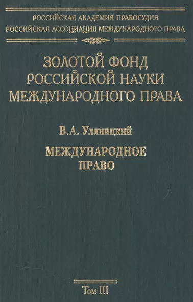 Золотой фонд российской науки международного права. Т. 3.  В 3-х т. - фото 1