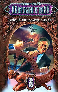 Чародей звездолета "Агуди": Из цикла "Странные романы" - фото 1