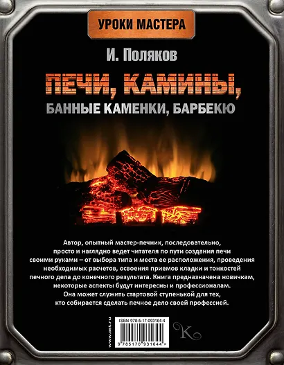Печи, камины, банные каменки, барбекю - фото 2
