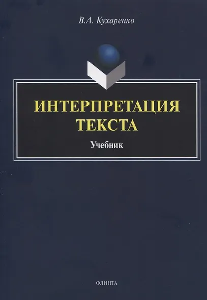 Интерпретация текста. Учебник - фото 1