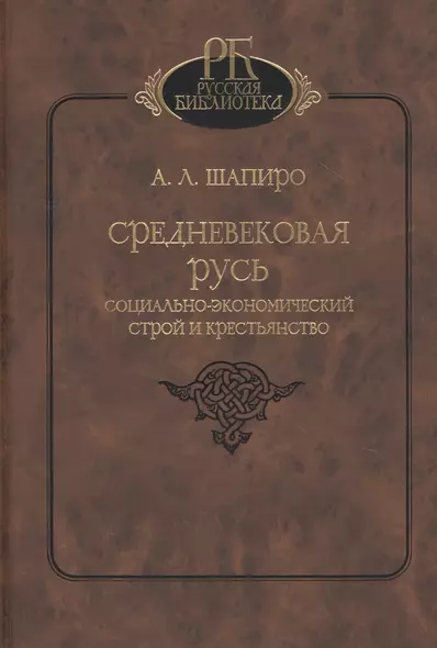 Средневековая Русь. Социально-экономический строй и крестьянство - фото 1