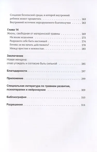 Обретение внутренней матери. Как проработать материнскую травму и обрести личную силу - фото 8