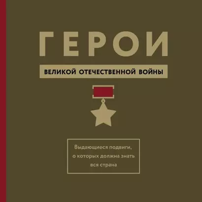 Герои Великой Отечественной войны. Выдающиеся подвиги, о которых должна знать вся страна - фото 1