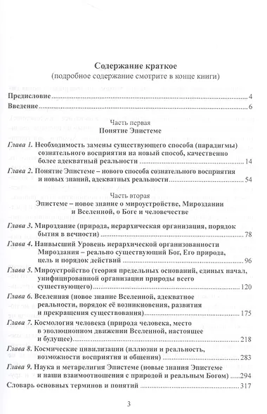 Эпистеме: новое знание о мире и человечестве (краткое изложение) - фото 2
