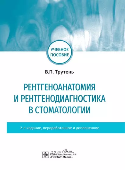 Рентгеноанатомия и рентгенодиагностика в стоматологии - фото 1