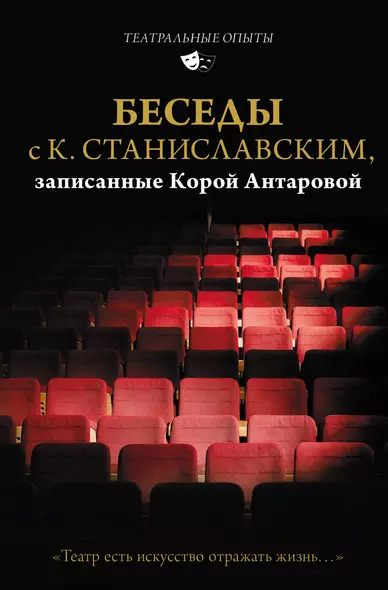 Беседы с К. Станиславским, записанные Корой Антаровой. "Театр есть искусство отражать жизнь..." - фото 1