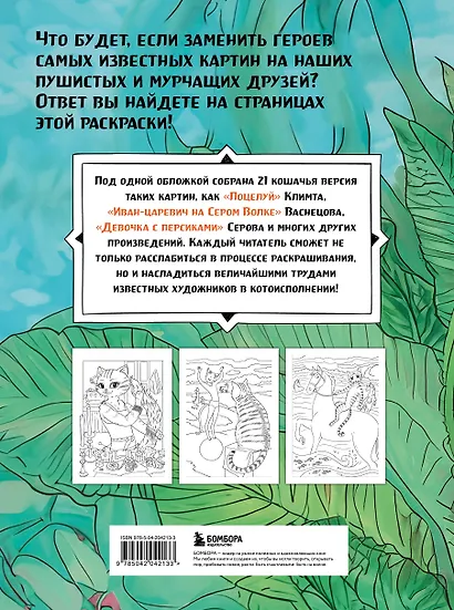 Шедевральные коты. Раскрашиваем 21 иллюстрацию по мотивам известных картин - фото 2