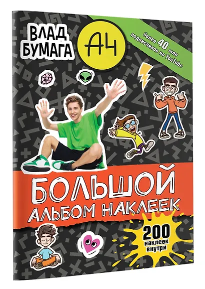 Влад А4. Большой альбом 200 наклеек - фото 3