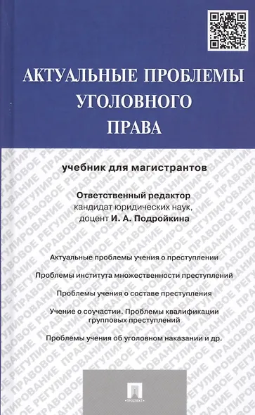 Актуальные проблемы уголовного права: учебник для магистрантов - фото 1