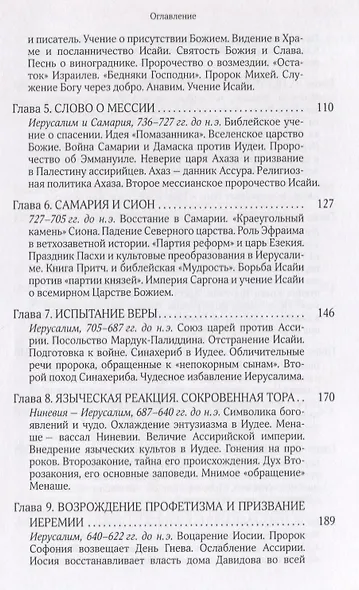 Собрание сочинений Т.6 В поисках Пути Истины и Жизни Кн.5 Вестники Царства Божия (Мень) - фото 3