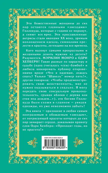 Одри Хепберн и Мэрилин Монро. Богини Голливуда - фото 2