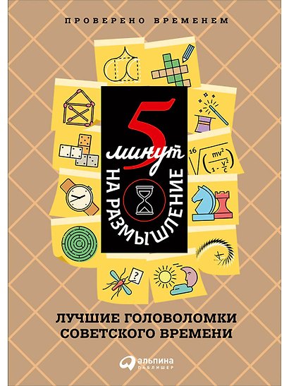 5 минут на размышление: Лучшие головоломки советского времени - фото 1