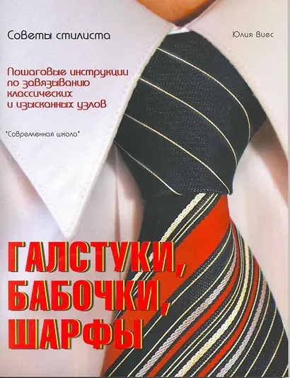 Галстуки бабочки шарфы. Пошаговые инструкции по завязыванию классических и изысканных узлов. - фото 2