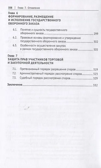 Правовое регулирование торговой и закупочной деятельности. Учебник - фото 4